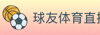 球友体育直播 logo